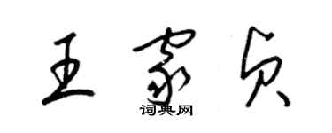 梁錦英王家貞草書個性簽名怎么寫