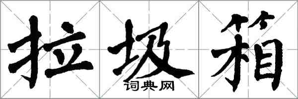 翁闓運拉圾箱楷書怎么寫