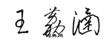 駱恆光王荔涵草書個性簽名怎么寫