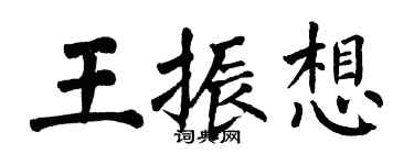 翁闓運王振想楷書個性簽名怎么寫