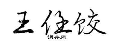 曾慶福王任餃行書個性簽名怎么寫