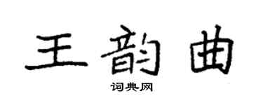 袁強王韻曲楷書個性簽名怎么寫