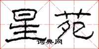 柯春海星苑隸書怎么寫