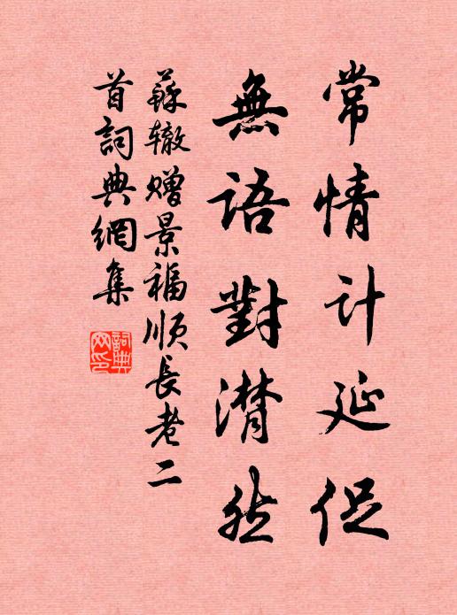 高飣膻根澆杏酪，旋融雪汁煮松風 詩詞名句