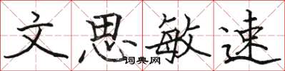 駱恆光文思敏速楷書怎么寫
