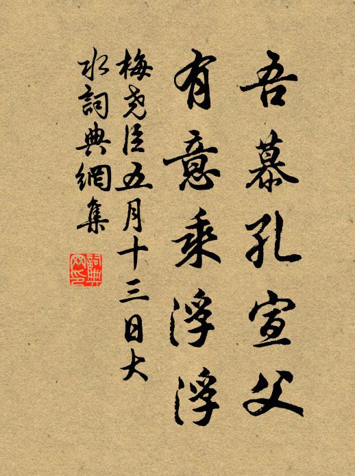 梅堯臣吾慕孔宣父,有意乘浮浮書法作品欣賞