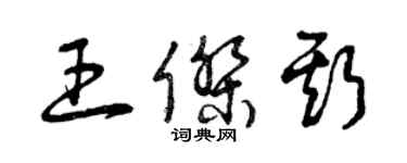 曾慶福王傑斯草書個性簽名怎么寫