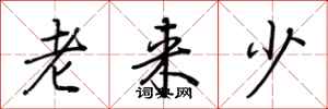 荊霄鵬老來少行書怎么寫