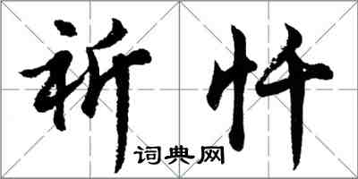 胡問遂祈懺行書怎么寫