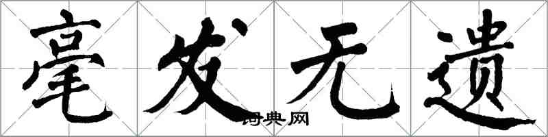 翁闓運毫髮無遺楷書怎么寫