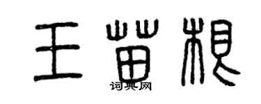 曾慶福王苗根篆書個性簽名怎么寫