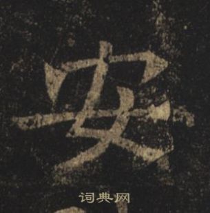 孟法師碑中褚遂良的寫法