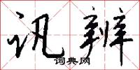 訊杖的意思_訊杖的解釋_國語詞典