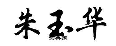 胡問遂朱玉華行書個性簽名怎么寫