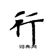 轉輪聖王經寫的行