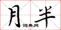 周炳元月半楷書怎么寫