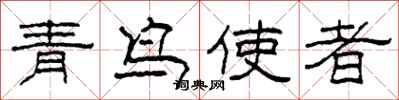 柯春海青鳥使者隸書怎么寫
