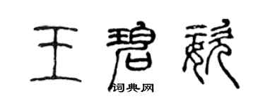 陳聲遠王碧姿篆書個性簽名怎么寫