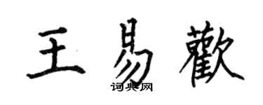 何伯昌王易歡楷書個性簽名怎么寫