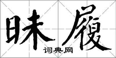 翁闓運昧履楷書怎么寫