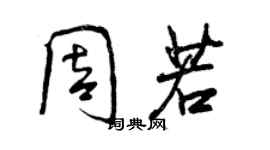 曾慶福周若行書個性簽名怎么寫