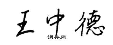 王正良王中德行書個性簽名怎么寫