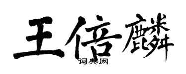 翁闓運王倍麟楷書個性簽名怎么寫