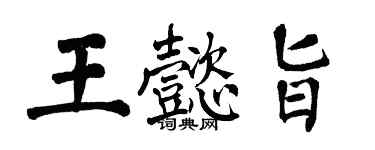 翁闓運王懿旨楷書個性簽名怎么寫