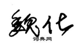 朱錫榮魏化草書個性簽名怎么寫