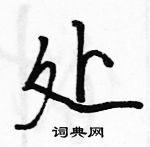 駱恆光寫的硬筆行書處