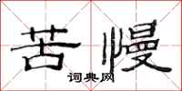 范連陞苦慢隸書怎么寫