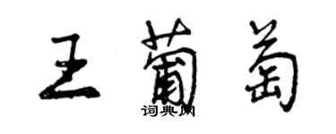 曾慶福王葡萄行書個性簽名怎么寫