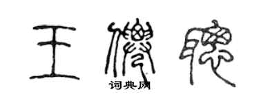 陳聲遠王仙聰篆書個性簽名怎么寫