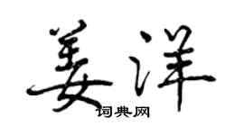 曾慶福姜洋行書個性簽名怎么寫
