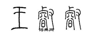 陳墨王睿睿篆書個性簽名怎么寫