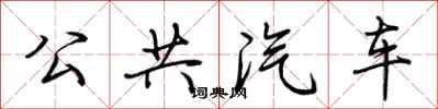 荊霄鵬公共汽車行書怎么寫