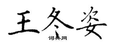 丁謙王冬姿楷書個性簽名怎么寫