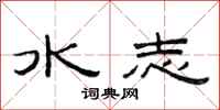 范連陞水志隸書怎么寫