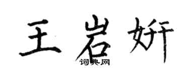 何伯昌王岩妍楷書個性簽名怎么寫