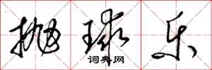 梁錦英拋球樂草書怎么寫