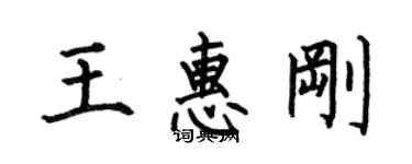 何伯昌王惠剛楷書個性簽名怎么寫