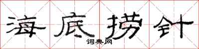 范連陞海底撈針隸書怎么寫