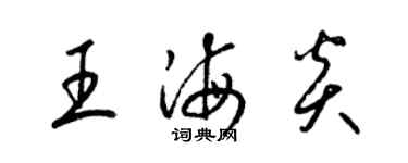 梁錦英王海炎草書個性簽名怎么寫