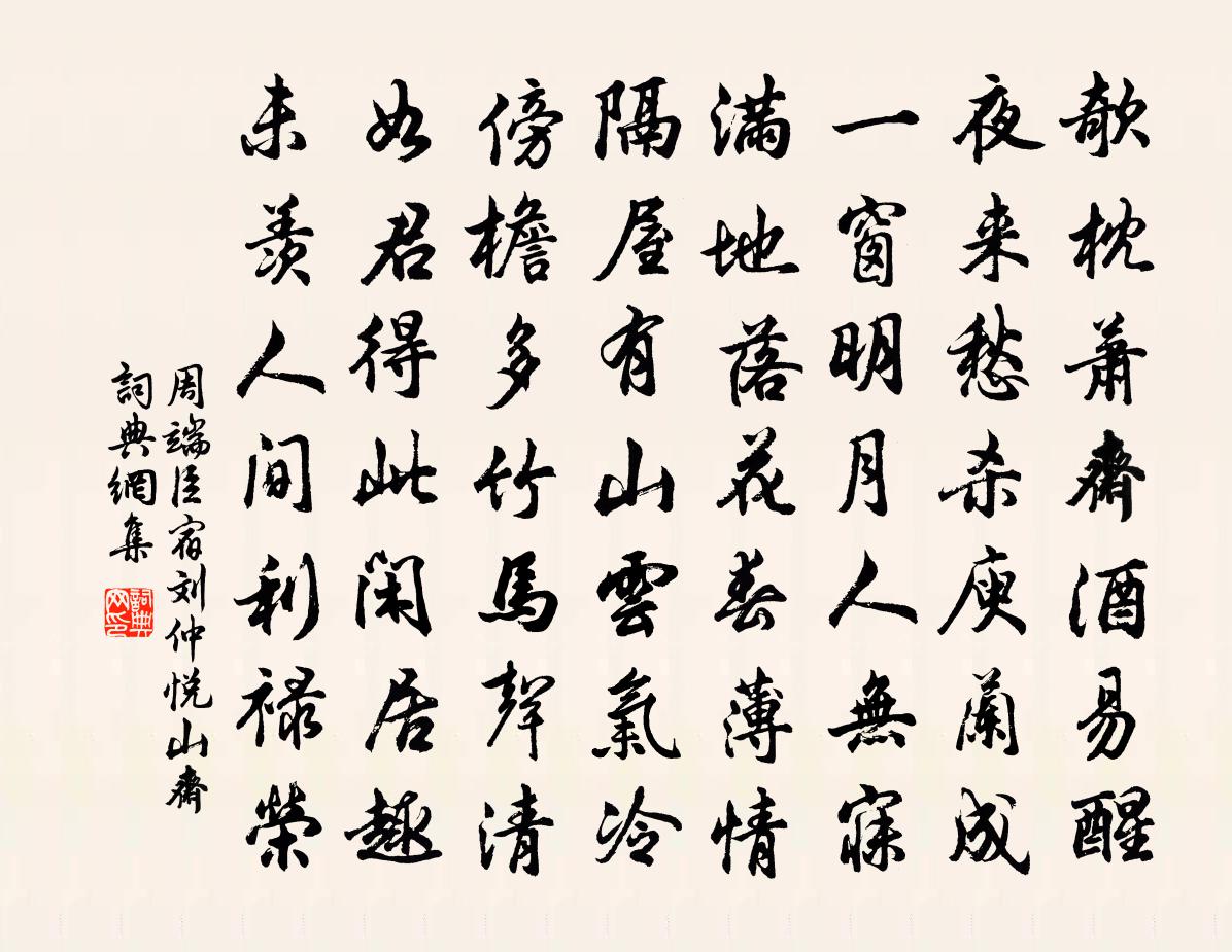 周端臣宿劉仲悅山齋書法作品欣賞