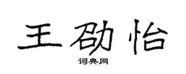 袁強王劭怡楷書個性簽名怎么寫