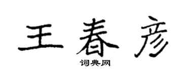袁強王春彥楷書個性簽名怎么寫