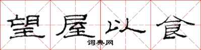 范連陞望屋以食隸書怎么寫