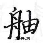 駱恆光寫的硬筆楷書舳