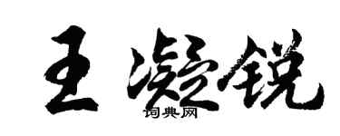 胡問遂王凝銳行書個性簽名怎么寫