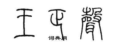 陳墨王正聲篆書個性簽名怎么寫